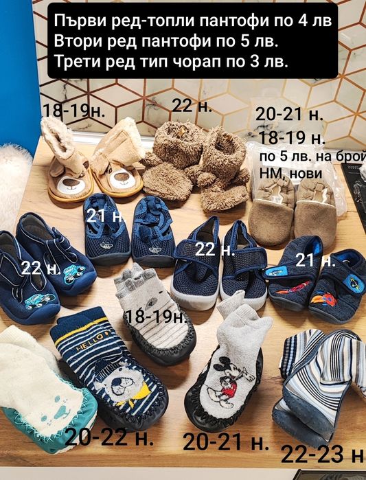 Детски пантофи и топлинки за в количката от 18 н.  до 23 н.