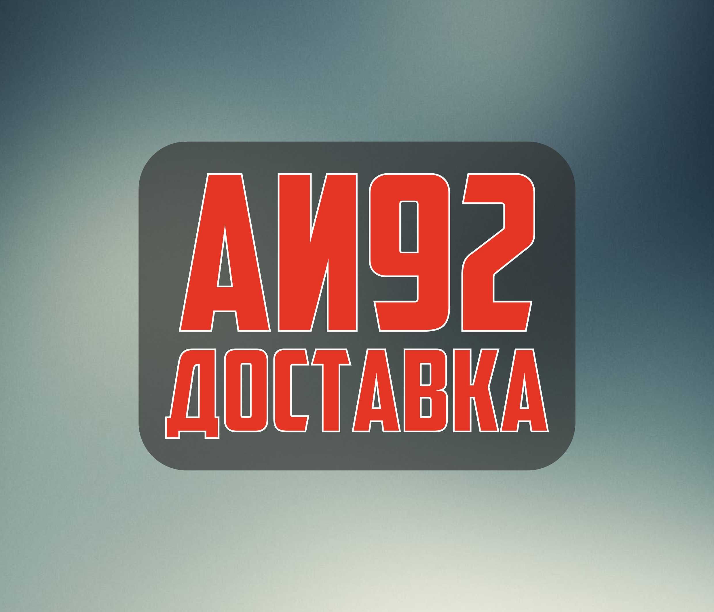 бензин доставка | benzin dostavka