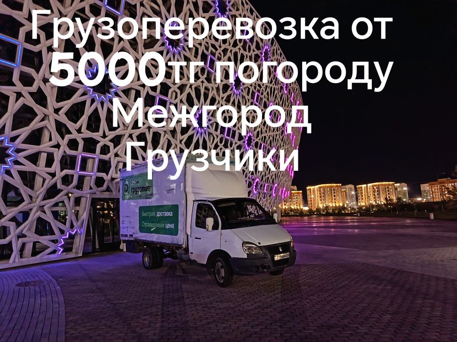 Газель грузоперевозка по городу и межгород