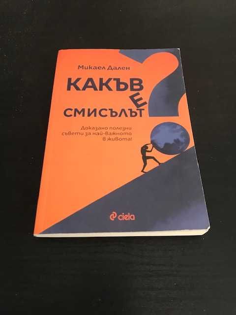 Какъв е смисълът? от Микаел Дален