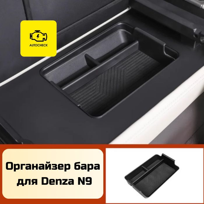 Органайзер бара для Denza N9 от «Autocheck.Shop»