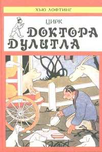 "Цирк доктора Дулитла". Книга автора Хью Лофтинг.