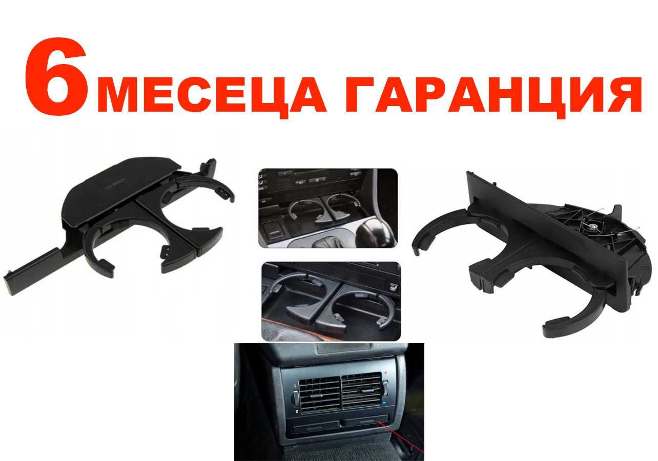 Поставка за чаши за BMW 5 E39 / БМВ 5 Е39