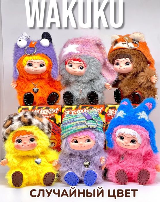 Коллекционная игрушка брелок WAKUKU  [цвет сюрприз)