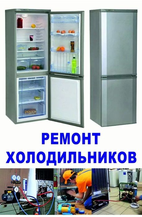 Ремонт холодильников в г.тараз заправка фреоном