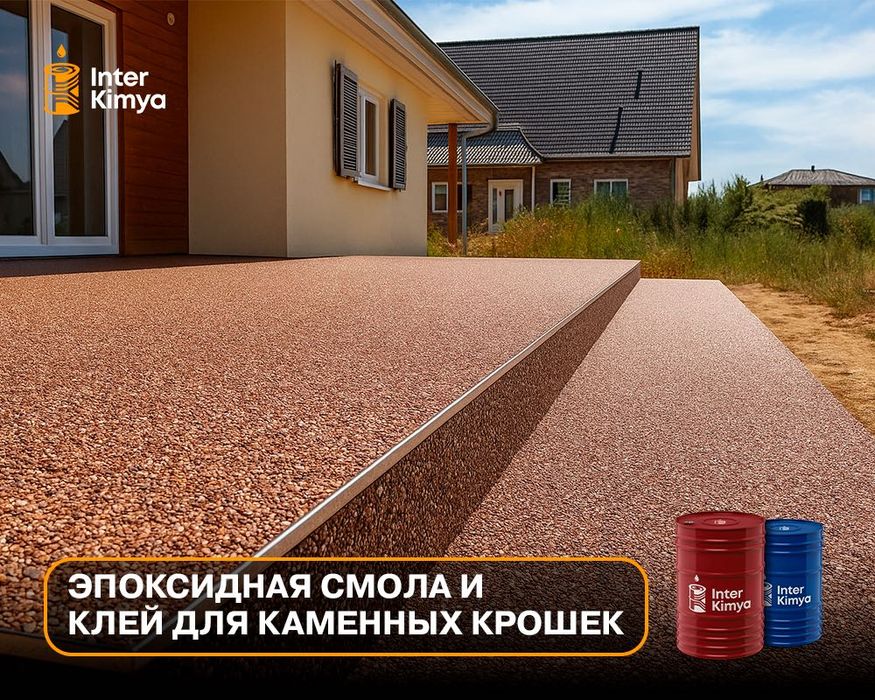 Эпоксидная смола и клей для каменных крошек