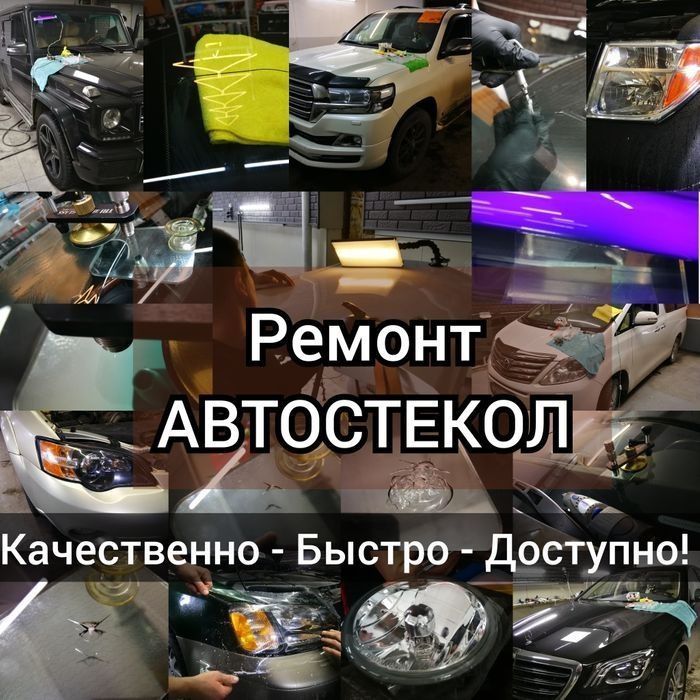 Ремонт трешин и сколов качественно и быстро. Установка автостекло