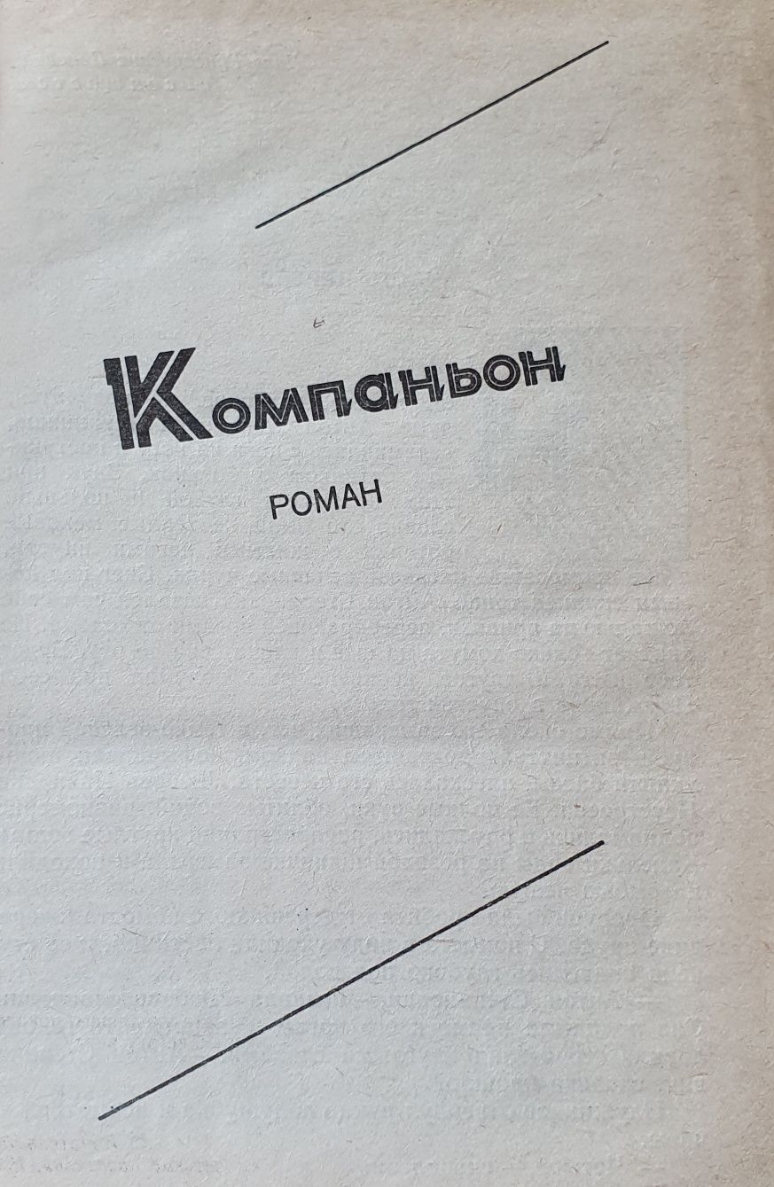 Книга Юрий Перов Компаньон