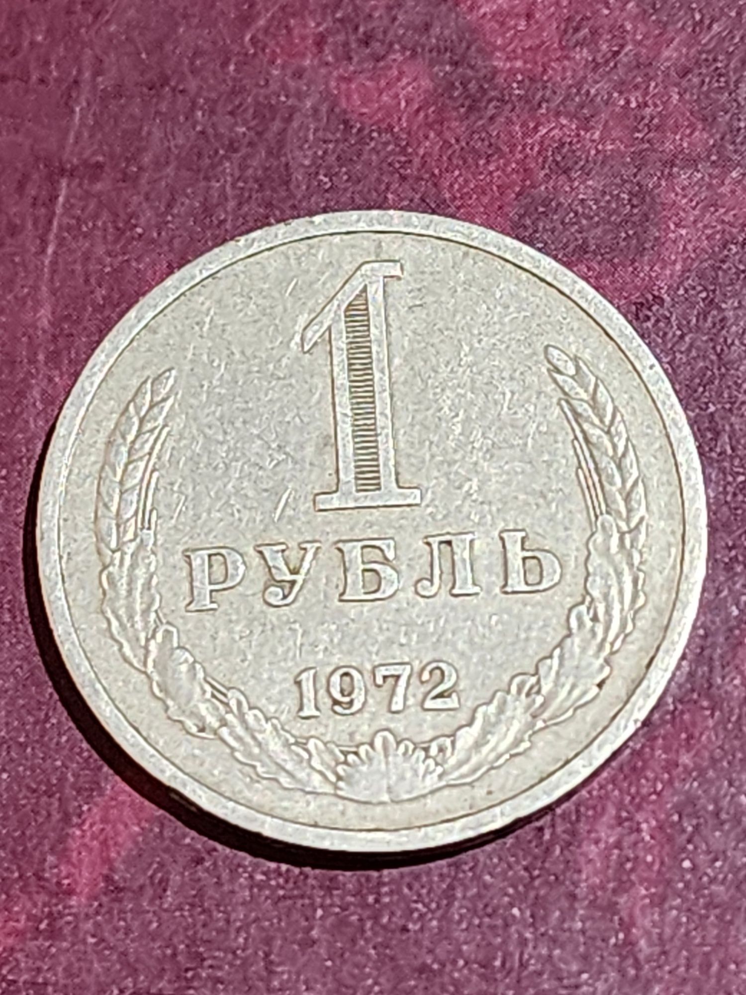Нумизматика монеты СССР 1972 год