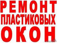 Ремонт,установка окон и дверей с гарантией.Откосы.Сетки.Стеклопакеты.