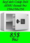 Seyf deli Сейф Deli AE681 белый 9кг 250x350x250