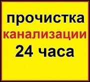 Santexnik 24/7 срочный вызов + Чистка труб засоров и канализации .