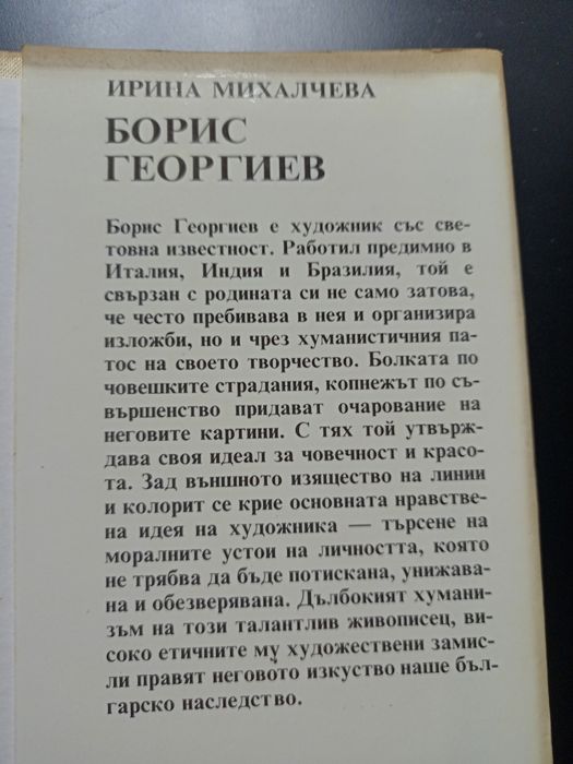 Борис Георгиев монография