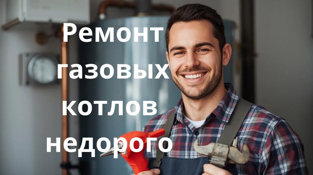 Ремонт газовых котлов