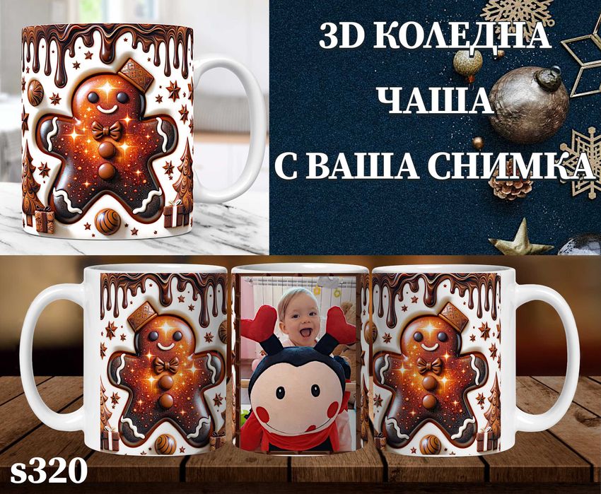 Персонализирана чаша с 3D ефект и снимка-перфектен подарък за Коледа