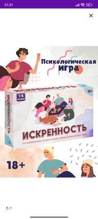 Психологическая игра "Искренность"