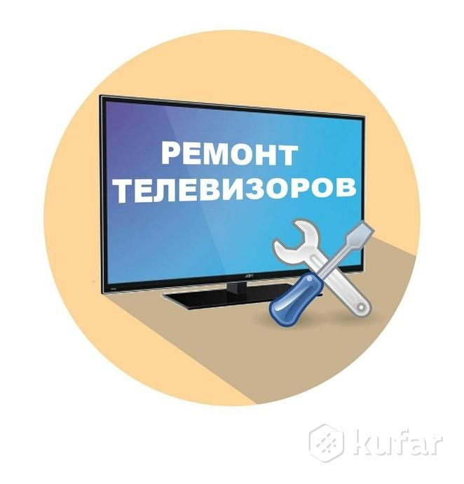 Ремонт телевизоров с гарантией