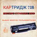 Картридж 728 Китай для лазерных принтеров 
Модель-728