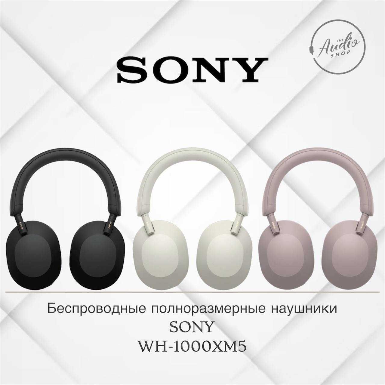 Беспроводные полноразмерные наушники
Sony WH-1000XM5