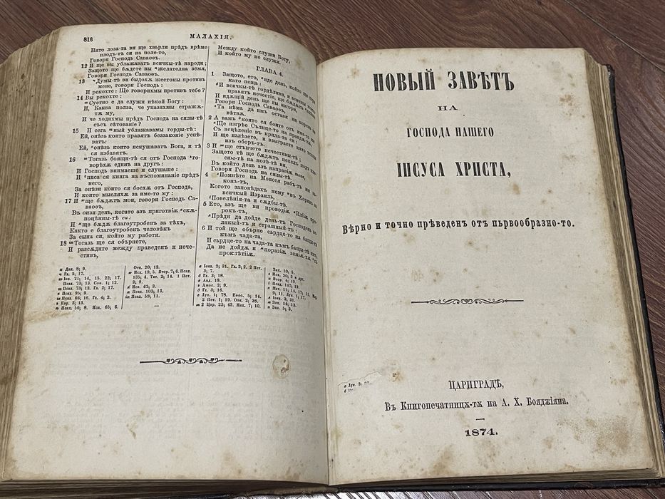 Цариградска Библия (Славейковата) 1874