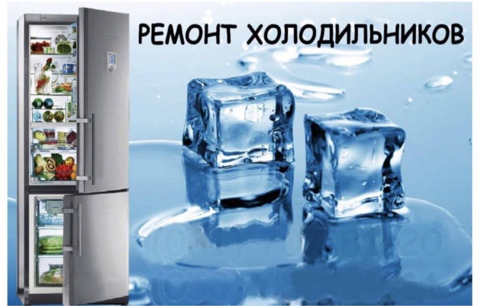Ремонт холодильников,ледогенераторов,кондиционеров