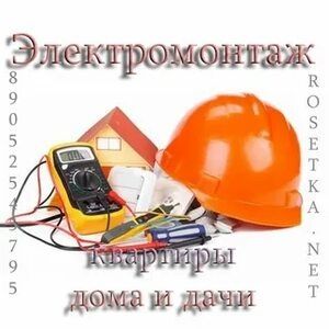 Электрик.электромонтаж.установка предметов быта