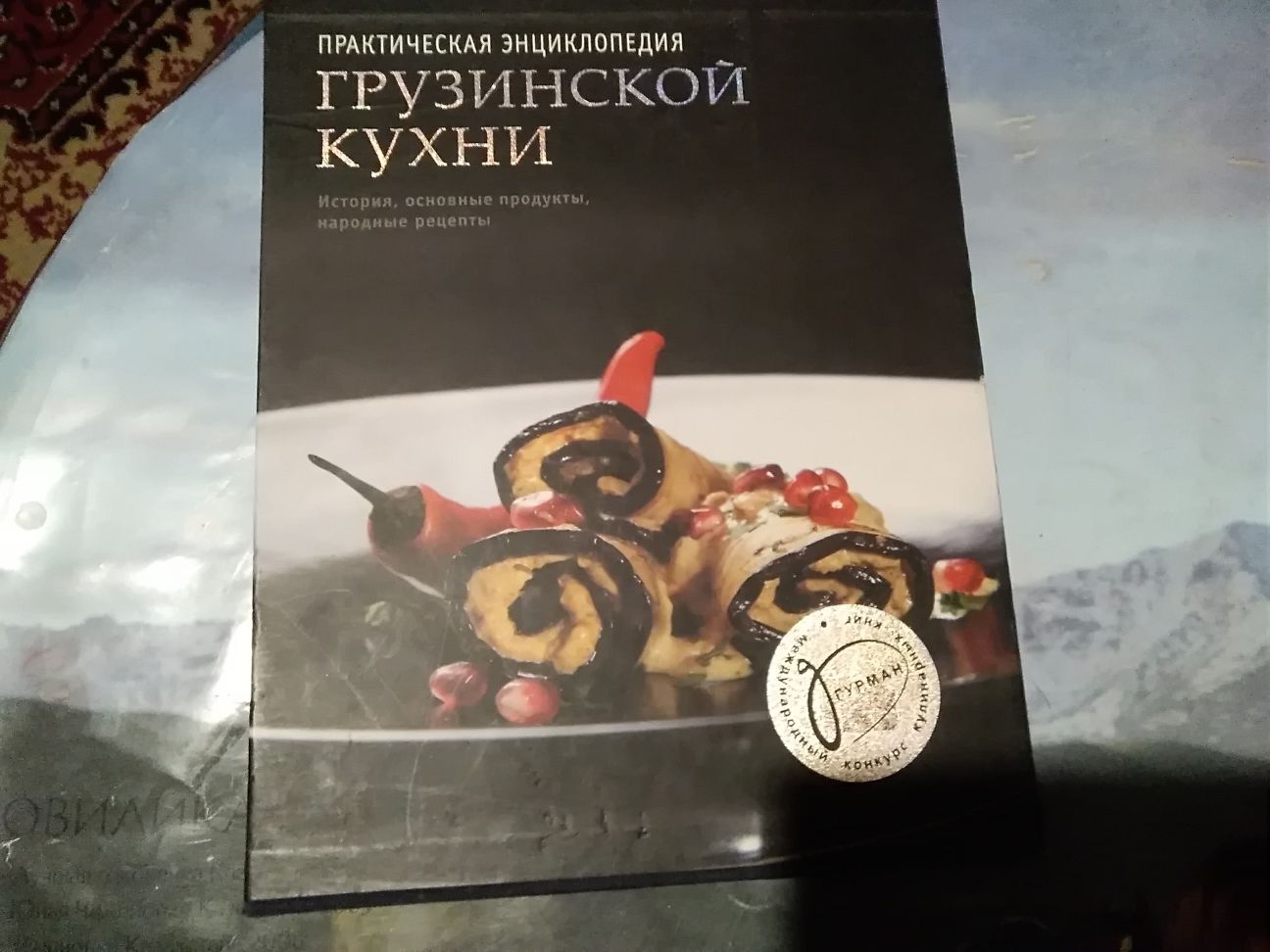 Книга грузинская кухня подарочная