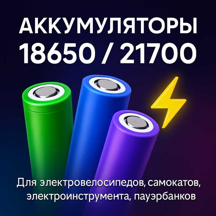 Li-ion аккумуляторы 18650 / 21700 / 66160