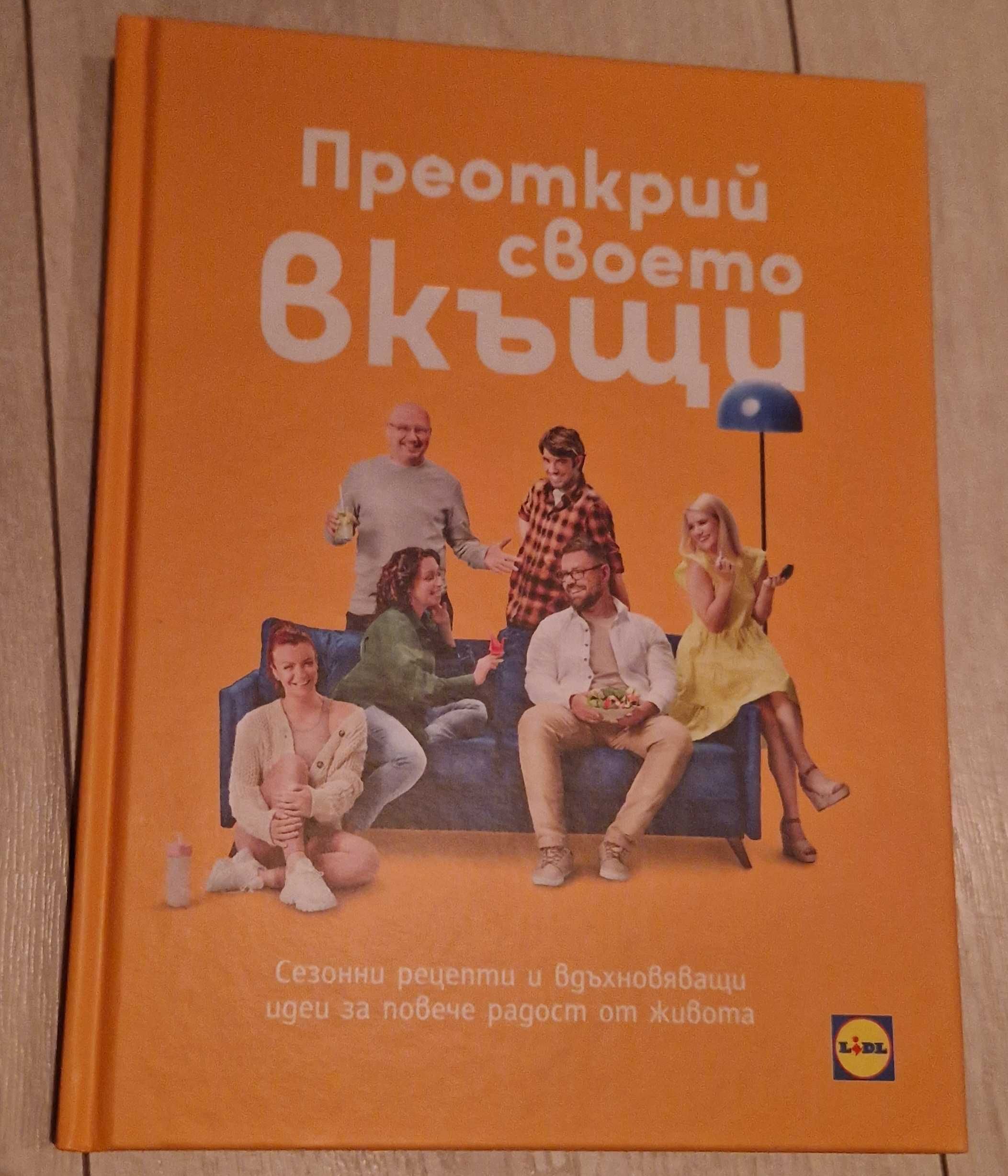 НАМАЛЕНИ НОВИ 2 бр. Готварски книги Лидл