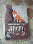 Приключенията на Лиско- Борис Априлов- 1957г.