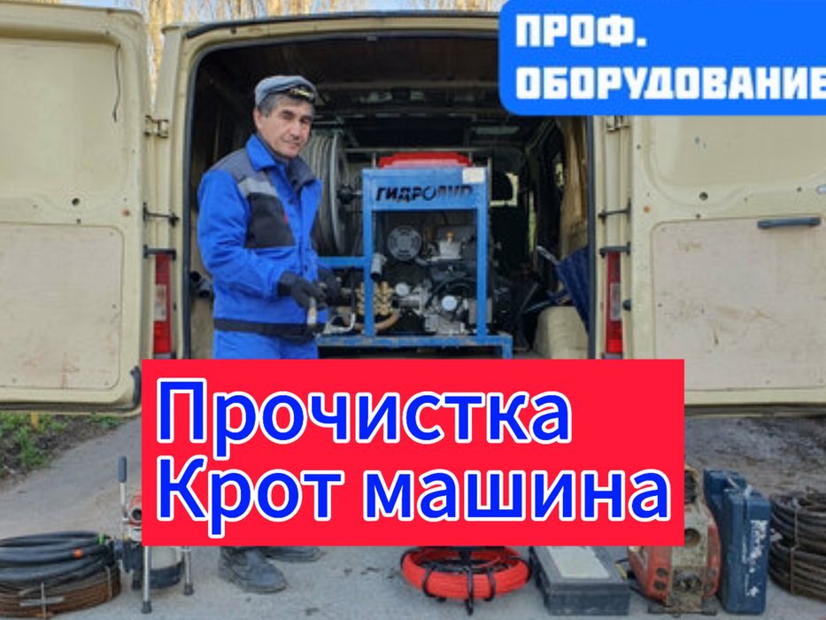 Услуги крот машина прочистка канализации чистка труб отогрев