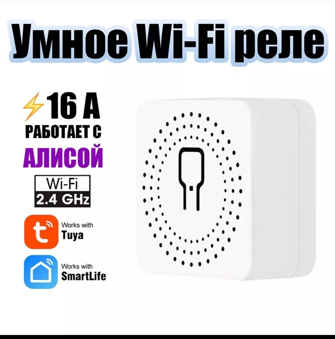 Ақилли уй. WiFi выключатель Умный розетка