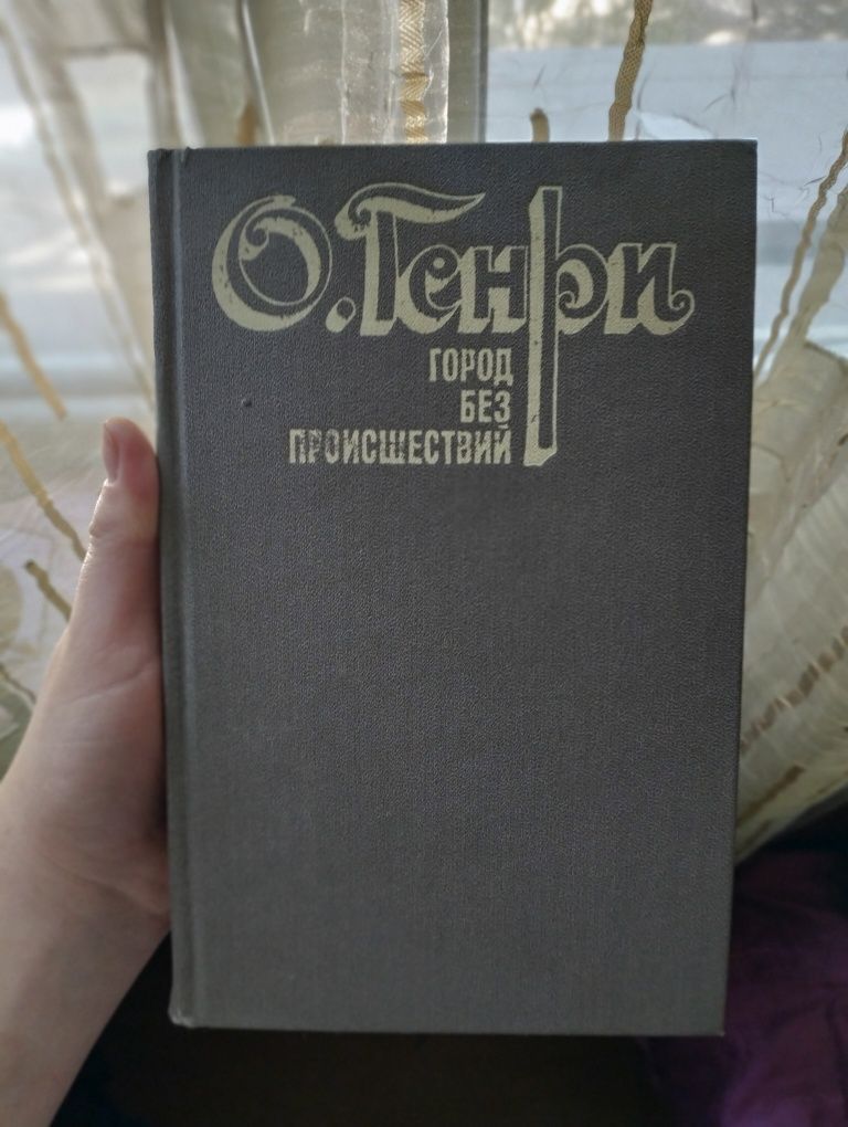 О. Генри, английская классика и самая добрая книга (читайте описание)