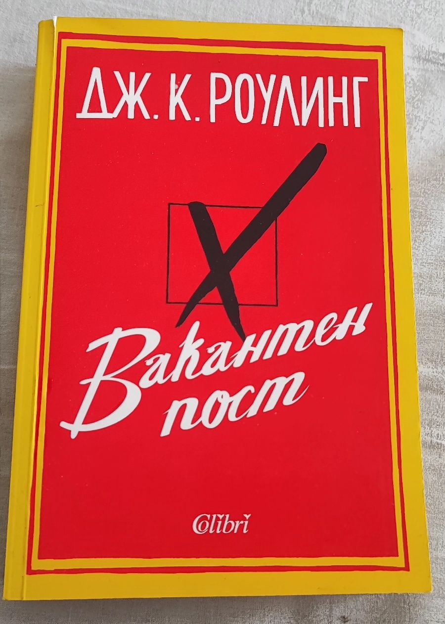 Дж. К. Роулинг - Вакантен пост