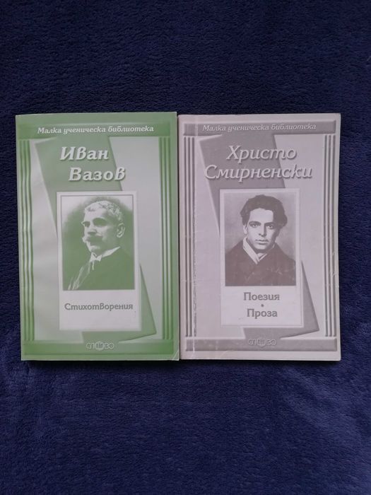 Малка ученическа библиотека - Иван Вазов и Христо Смирненски