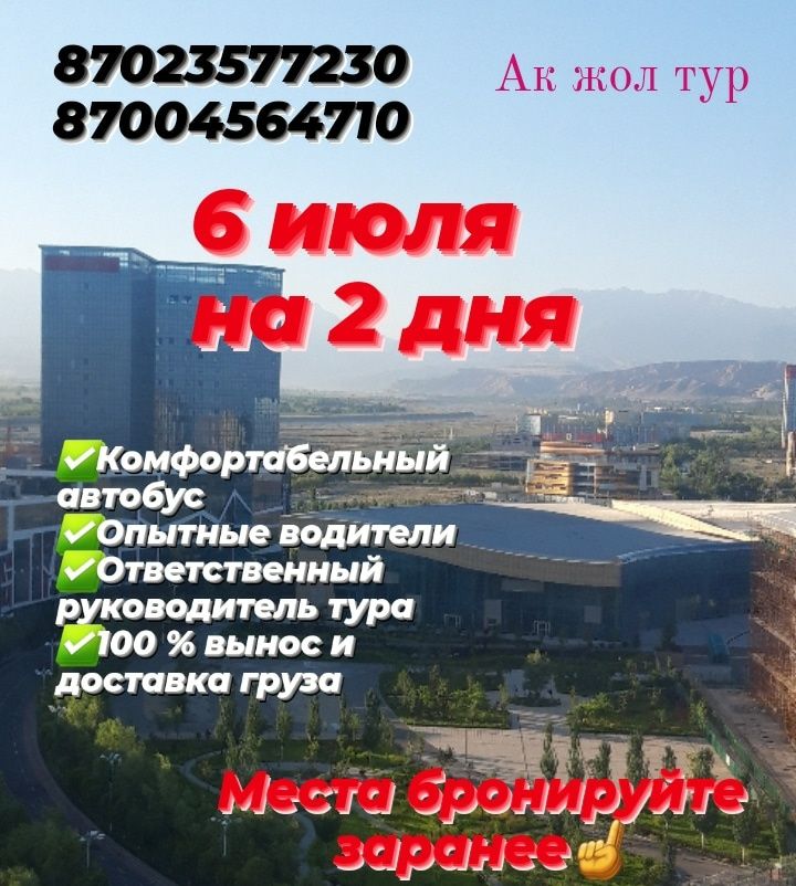 Хоргос на 2 дня из Караганды