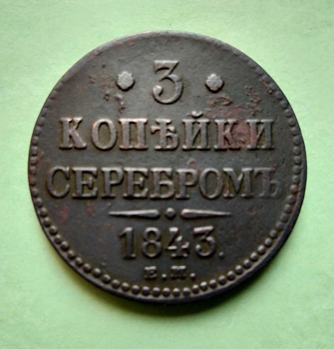 3 копейки 1843 года