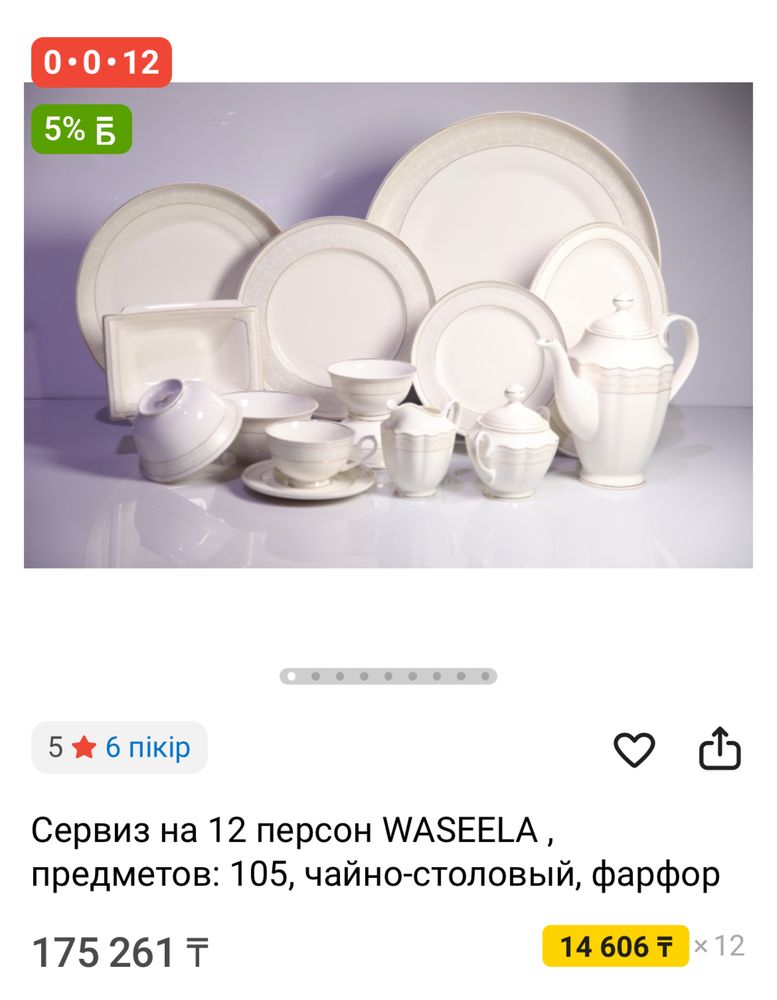 WASEELA чайно-столовый сервиз