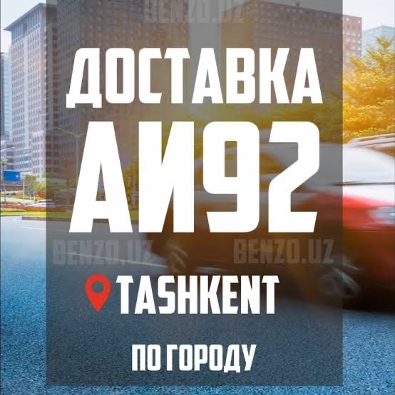 Benzin dastavka 24/7 shahar bo’ylab АИ92