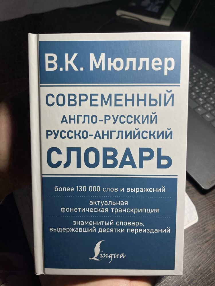 Продам совершенно новый словарь англо-рус/рус-англ