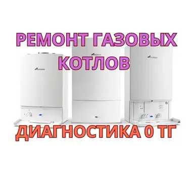 Ремонт газовых котлов диагностика 0 тг. Срочно и с гарантией!