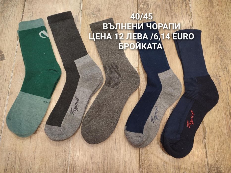 ВЪЛНЕНИ чорапи за мъже и жени