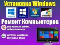 Установка Windows Ремонт компьютеров и ноутбуков Выезд Диагностика
