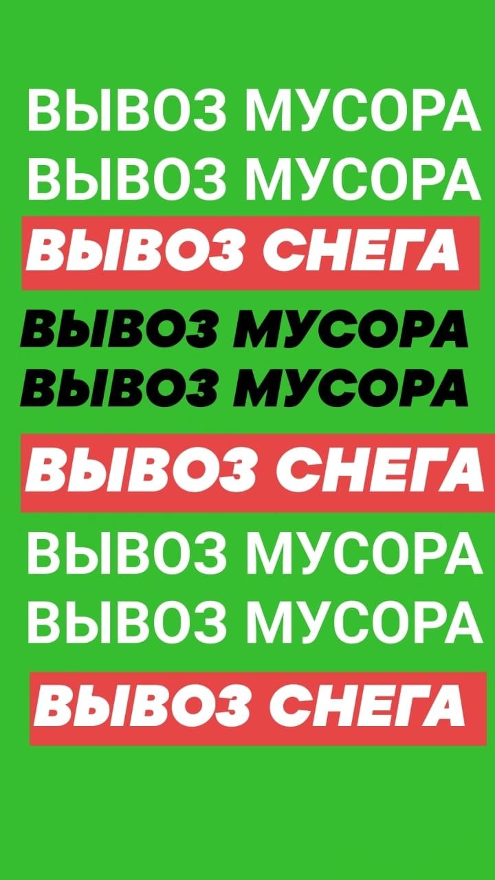 Вывоз Мусора, хлама старой мебели. Грузчики. Техника. Уборка участков.