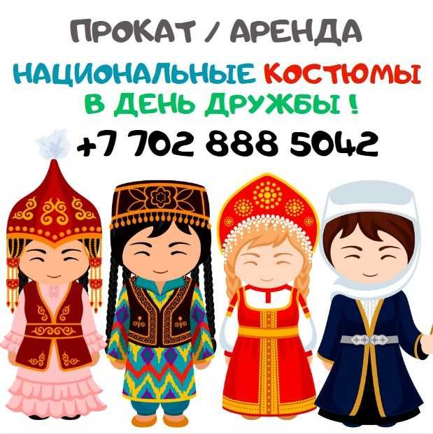 Национальные костюмы на день Дружбы ! 1 мая 5000 тг
