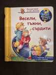 Защо? Какво? Как? Весели, тъжни, сърдити