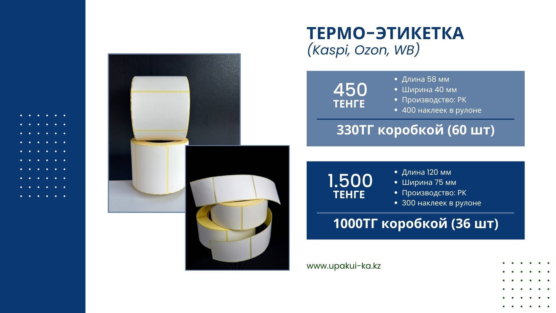 Термоэтикетка 75х120 Оптом и в розницу, для Kaspi Ozon WB