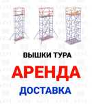 Строительные леса в аренду, Леса на колесах Вышки туры