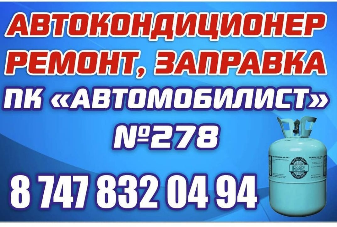 Акция  Авто - кондиционер  заправка от 13-тыс