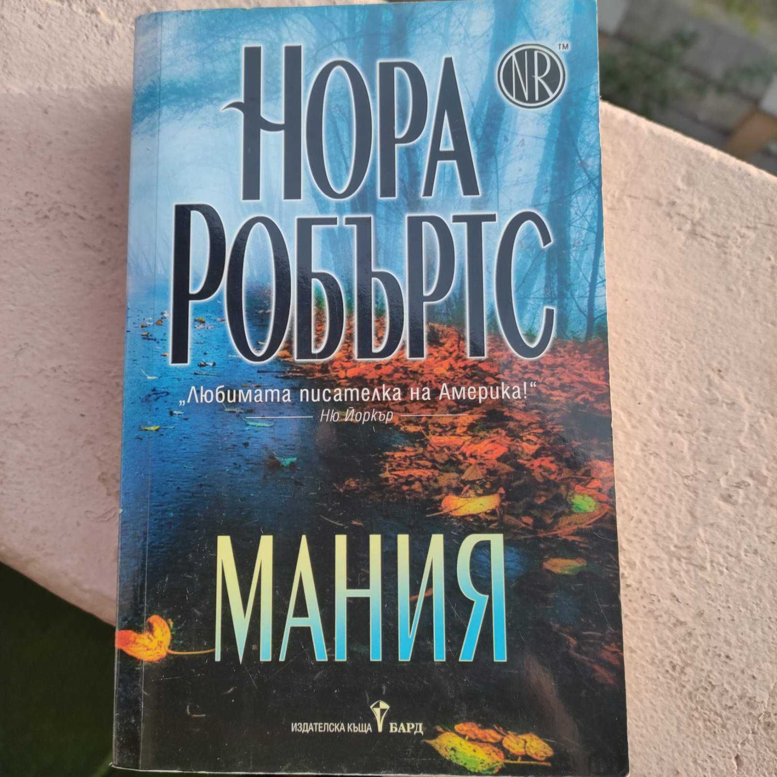 Продавам книга на Нора Робъртс - Мания